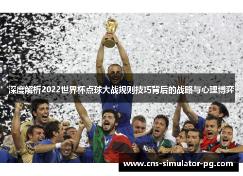 深度解析2022世界杯点球大战规则技巧背后的战略与心理博弈