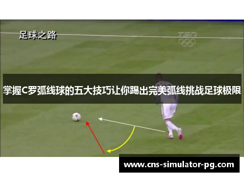 掌握C罗弧线球的五大技巧让你踢出完美弧线挑战足球极限