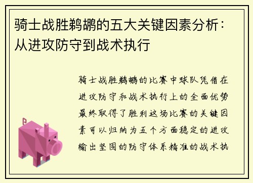 骑士战胜鹈鹕的五大关键因素分析：从进攻防守到战术执行
