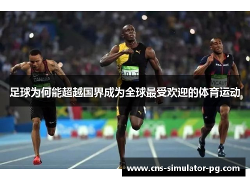 足球为何能超越国界成为全球最受欢迎的体育运动