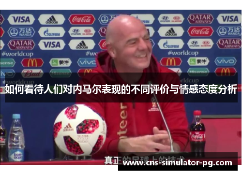 如何看待人们对内马尔表现的不同评价与情感态度分析