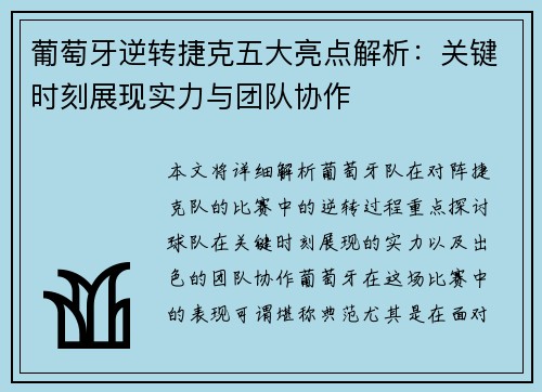 葡萄牙逆转捷克五大亮点解析：关键时刻展现实力与团队协作