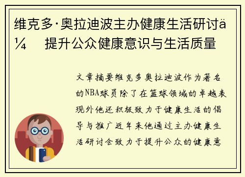 维克多·奥拉迪波主办健康生活研讨会 提升公众健康意识与生活质量
