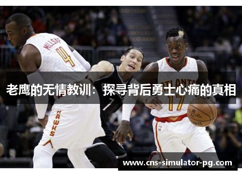 老鹰的无情教训：探寻背后勇士心痛的真相