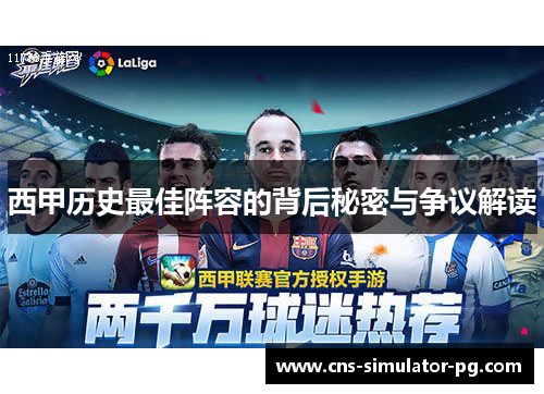 西甲历史最佳阵容的背后秘密与争议解读 西甲历史最佳阵容的背后秘密与争议解读