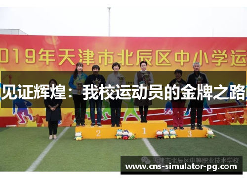 见证辉煌:我校运动员的金牌之路 见证辉煌:我校运动员的金牌之路