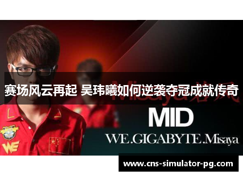 赛场风云再起 吴玮曦如何逆袭夺冠成就传奇