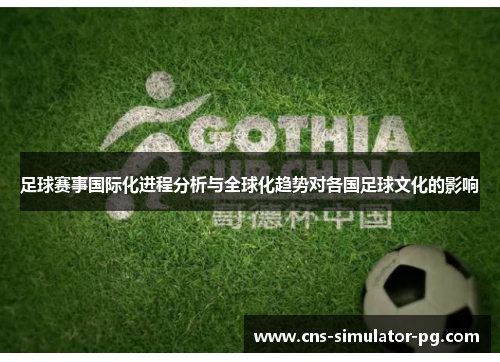 足球赛事国际化进程分析与全球化趋势对各国足球文化的影响