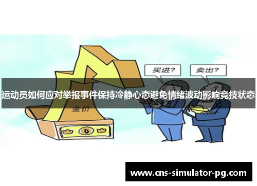 运动员如何应对举报事件保持冷静心态避免情绪波动影响竞技状态