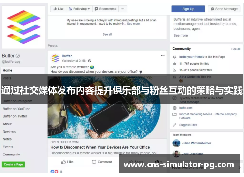 通过社交媒体发布内容提升俱乐部与粉丝互动的策略与实践 通过社交媒体发布内容提升俱乐部与粉丝互动的策略与实践
