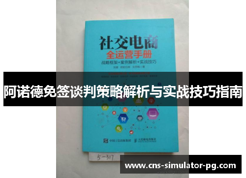 阿诺德免签谈判策略解析与实战技巧指南