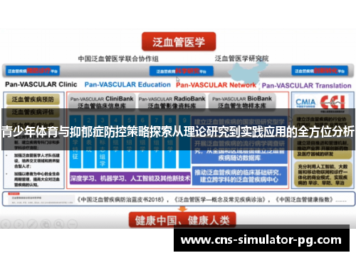 青少年体育与抑郁症防控策略探索从理论研究到实践应用的全方位分析 青少年体育与抑郁症防控策略探索从理论研究到实践应用的全方位分析