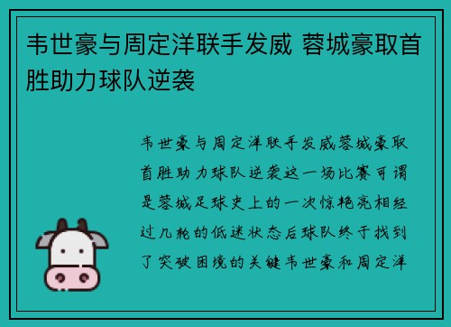 韦世豪与周定洋联手发威 蓉城豪取首胜助力球队逆袭 韦世豪与周定洋联手发威 蓉城豪取首胜助力球队逆袭