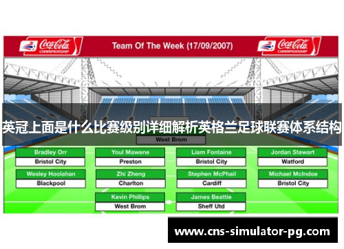 英冠上面是什么比赛级别详细解析英格兰足球联赛体系结构