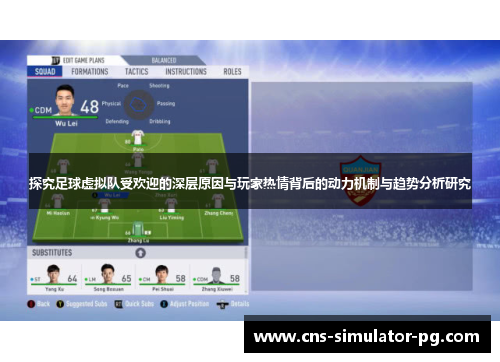 探究足球虚拟队受欢迎的深层原因与玩家热情背后的动力机制与趋势分析研究