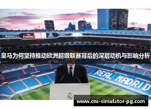 皇马为何坚持推动欧洲超级联赛背后的深层动机与影响分析