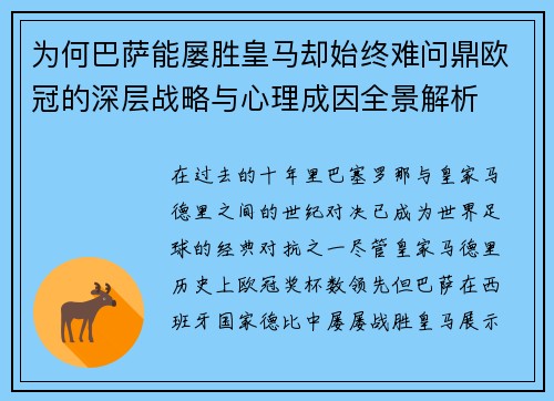为何巴萨能屡胜皇马却始终难问鼎欧冠的深层战略与心理成因全景解析