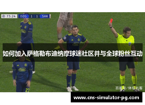 如何加入萨格勒布迪纳摩球迷社区并与全球粉丝互动 如何加入萨格勒布迪纳摩球迷社区并与全球粉丝互动