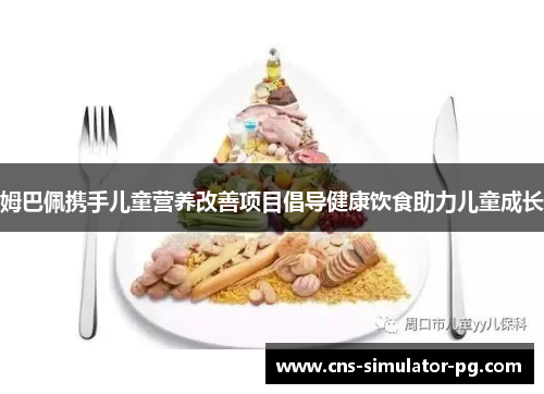 姆巴佩携手儿童营养改善项目倡导健康饮食助力儿童成长 姆巴佩携手儿童营养改善项目倡导健康饮食助力儿童成长