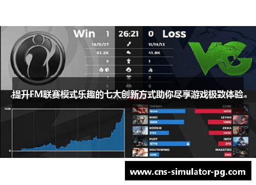 提升FM联赛模式乐趣的七大创新方式助你尽享游戏极致体验