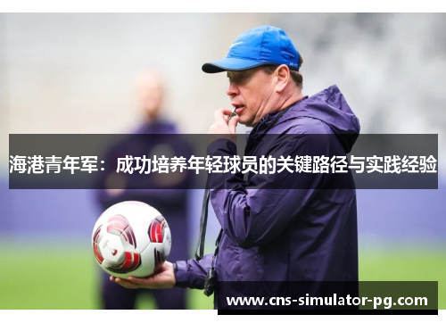 海港青年军：成功培养年轻球员的关键路径与实践经验