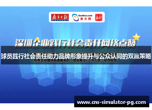 球员践行社会责任助力品牌形象提升与公众认同的双赢策略