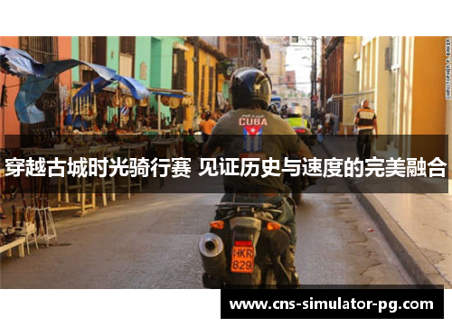 穿越古城时光骑行赛 见证历史与速度的完美融合