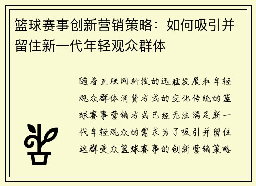 篮球赛事创新营销策略：如何吸引并留住新一代年轻观众群体