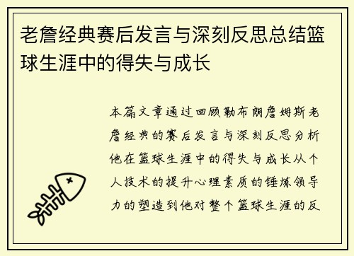 老詹经典赛后发言与深刻反思总结篮球生涯中的得失与成长