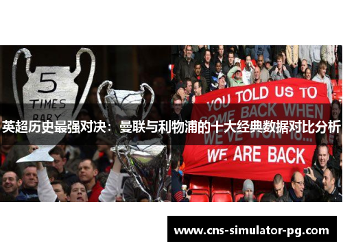 英超历史最强对决:曼联与利物浦的十大经典数据对比分析 英超历史最强对决:曼联与利物浦的十大经典数据对比分析