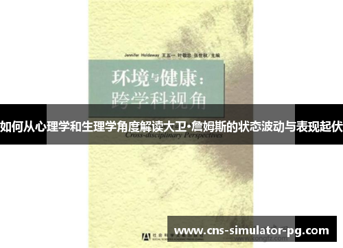 如何从心理学和生理学角度解读大卫·詹姆斯的状态波动与表现起伏 如何从心理学和生理学角度解读大卫·詹姆斯的状态波动与表现起伏