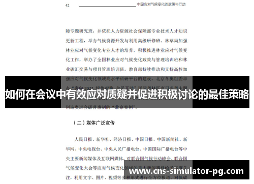 如何在会议中有效应对质疑并促进积极讨论的最佳策略