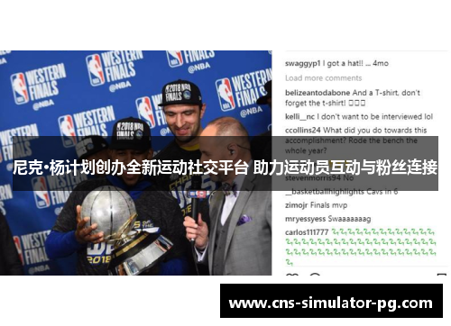 尼克·杨计划创办全新运动社交平台 助力运动员互动与粉丝连接 尼克·杨计划创办全新运动社交平台 助力运动员互动与粉丝连接