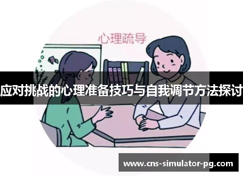 应对挑战的心理准备技巧与自我调节方法探讨