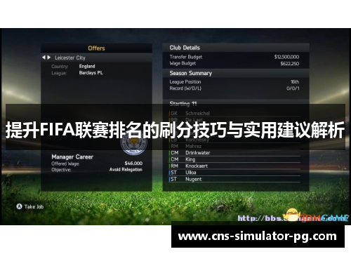 提升FIFA联赛排名的刷分技巧与实用建议解析 提升FIFA联赛排名的刷分技巧与实用建议解析