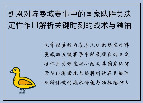 凯恩对阵曼城赛事中的国家队胜负决定性作用解析关键时刻的战术与领袖价值