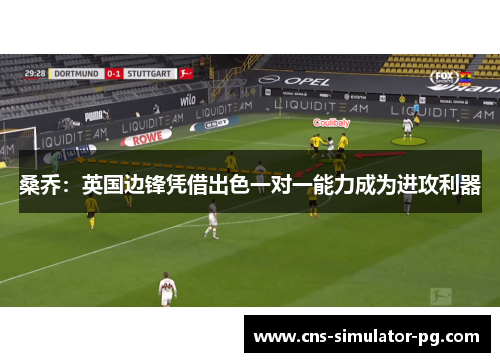 桑乔：英国边锋凭借出色一对一能力成为进攻利器