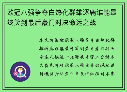 欧冠八强争夺白热化群雄逐鹿谁能最终笑到最后豪门对决命运之战