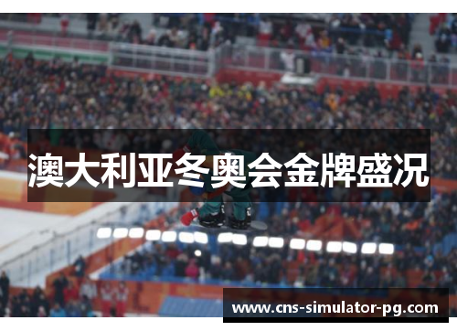 澳大利亚冬奥会金牌盛况 澳大利亚冬奥会金牌盛况