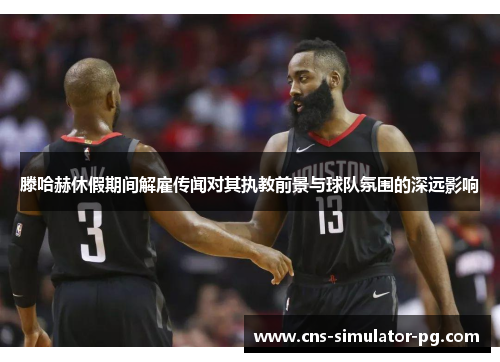 滕哈赫休假期间解雇传闻对其执教前景与球队氛围的深远影响 滕哈赫休假期间解雇传闻对其执教前景与球队氛围的深远影响