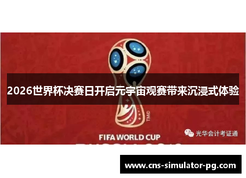 2026世界杯决赛日开启元宇宙观赛带来沉浸式体验 2026世界杯决赛日开启元宇宙观赛带来沉浸式体验