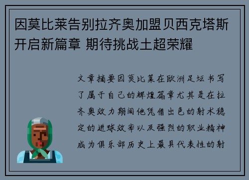 因莫比莱告别拉齐奥加盟贝西克塔斯开启新篇章 期待挑战土超荣耀 因莫比莱告别拉齐奥加盟贝西克塔斯开启新篇章 期待挑战土超荣耀