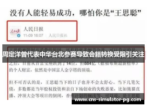 周定洋曾代表中华台北参赛导致会籍转换受限引关注 周定洋曾代表中华台北参赛导致会籍转换受限引关注