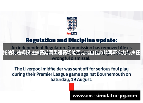 托纳利违规投注禁赛期满重返赛场能否完成自我救赎再证实力与责任 托纳利违规投注禁赛期满重返赛场能否完成自我救赎再证实力与责任