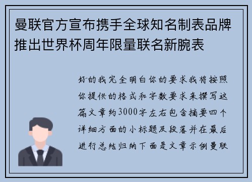 曼联官方宣布携手全球知名制表品牌推出世界杯周年限量联名新腕表