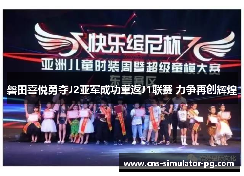 磐田喜悦勇夺J2亚军成功重返J1联赛 力争再创辉煌