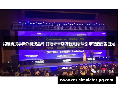 约维奇携手新兴科技品牌 打造未来潮流新风尚 吸引年轻消费者目光