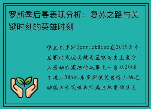 罗斯季后赛表现分析:复苏之路与关键时刻的英雄时刻 罗斯季后赛表现分析:复苏之路与关键时刻的英雄时刻