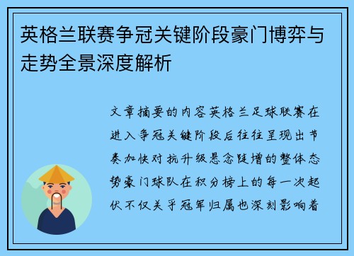英格兰联赛争冠关键阶段豪门博弈与走势全景深度解析 英格兰联赛争冠关键阶段豪门博弈与走势全景深度解析