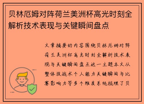 贝林厄姆对阵荷兰美洲杯高光时刻全解析技术表现与关键瞬间盘点